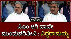 ಸಿಎಂ ಆಗಿ ನಾನೇ ಮುಂದುವರಿತೀನಿ: ಸಿದ್ದರಾಮಯ್ಯ